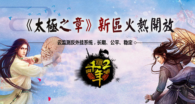 《太极之章》首区【生命】12月16日19点正式开放