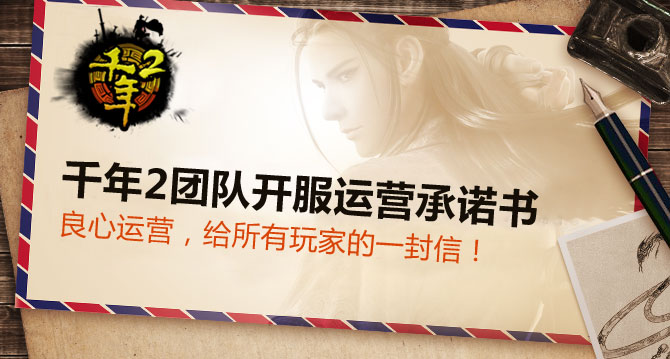 千年2运营团队致玩家的一封信：开服前的承诺，玩家必看！